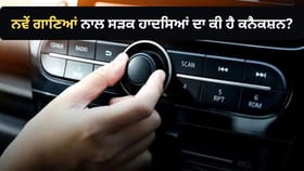 ਨਵੇਂ ਗਾਣਿਆਂ ਅਤੇ ਸੜਕ ਹਾਦਸਿਆਂ ਵਿਚਕਾਰ ਕੀ ਹੈ ਕਨੈਕਸ਼ਨ? ਰਿਸਰਚ 'ਚ ਹੋਇਆ ਖੁਲਾਸਾ