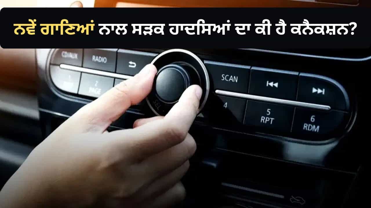 ਨਵੇਂ ਗਾਣਿਆਂ ਅਤੇ ਸੜਕ ਹਾਦਸਿਆਂ ਵਿਚਕਾਰ ਕੀ ਹੈ ਕਨੈਕਸ਼ਨ? ਰਿਸਰਚ ਚ ਹੋਇਆ ਖੁਲਾਸਾ ਨਵੇਂ ਗਾਣਿਆਂ ਅਤੇ ਸੜਕ ਹਾਦਸਿਆਂ ਵਿਚਕਾਰ ਕੀ ਹੈ ਕਨੈਕਸ਼ਨ? ਰਿਸਰਚ ਚ ਹੋਇਆ ਖੁਲਾਸਾ