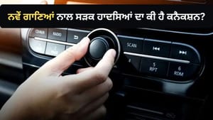 ਨਵੇਂ ਗਾਣਿਆਂ ਅਤੇ ਸੜਕ ਹਾਦਸਿਆਂ ਵਿਚਕਾਰ ਕੀ ਹੈ ਕਨੈਕਸ਼ਨ? ਰਿਸਰਚ 'ਚ ਹੋਇਆ ਖੁਲਾਸਾ