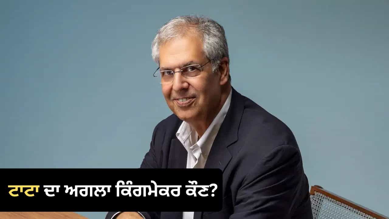ਟਾਟਾ ਟਰੱਸਟਸ ਤੋਂ ਲੈ ਕੇ ਬੰਬੇ ਹਾਊਸ ਤੱਕ, ਜਾਣੋ ਕਿਉਂ ਟਾਟਾ ਦੇ ਹਰ ਵੱਡੇ ਫੈਸਲੇ ਪਿੱਛੇ ਹਨ ਨੋਏਲ ਟਾਟਾ ਟਾਟਾ ਟਰੱਸਟਸ ਤੋਂ ਲੈ ਕੇ ਬੰਬੇ ਹਾਊਸ ਤੱਕ, ਜਾਣੋ ਕਿਉਂ ਟਾਟਾ ਦੇ ਹਰ ਵੱਡੇ ਫੈਸਲੇ ਪਿੱਛੇ ਹਨ ਨੋਏਲ ਟਾਟਾ