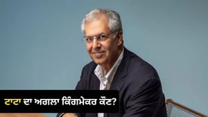 ਟਾਟਾ ਸਾਮਰਾਜ ਦਾ ਅਗਲਾ ਕਿੰਗਮੇਕਰ ਕੌਣ? ਨੋਏਲ ਦੀ ਭੂਮਿਕਾ 'ਤੇ ਟਿਕੀਆਂ ਨਜ਼ਰਾਂ!