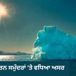 ਧਰਤੀ ਹੀ ਨਹੀਂ, ਸਮੁੰਦਰ ‘ਚ ਵੀ ਅੱਗ! ਪ੍ਰਦੂਸ਼ਣ ਕਾਰਨ ਤਾਪਮਾਨ ਨੇ ਅਗਸਤ ‘ਚ ਬਣਾਇਆ ਨਵਾਂ ਰਿਕਾਰਡ