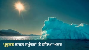 ਧਰਤੀ ਹੀ ਨਹੀਂ, ਸਮੁੰਦਰ 'ਚ ਵੀ ਅੱਗ! ਪ੍ਰਦੂਸ਼ਣ ਕਾਰਨ ਗਰਮੀ ਦਾ ਨਵਾਂ ਰਿਕਾਰਡ