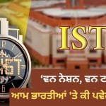 Explainer: ਸਰਕਾਰ ਨੇ ਬਦਲਿਆ ਸਮੇਂ ਦਾ ਸਿਸਟਮ, ਕੀ ਆਮ ਭਾਰਤੀਆਂ ਨੂੰ ਆਪਣੀ ਘੜੀ ਦੀ ਸੈਟਿੰਗ ਬਦਲਣੀ ਪਵੇਗੀ?