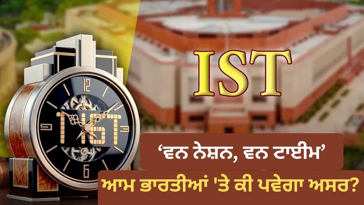 Explainer: ਸਰਕਾਰ ਨੇ ਬਦਲਿਆ ਸਮੇਂ ਦਾ ਸਿਸਟਮ, ਕੀ ਆਮ ਭਾਰਤੀਆਂ ਨੂੰ ਆਪਣੀ ਘੜੀ ਦੀ ਸੈਟਿੰਗ ਬਦਲਣੀ ਪਵੇਗੀ? Explainer: ਸਰਕਾਰ ਨੇ ਬਦਲਿਆ ਸਮੇਂ ਦਾ ਸਿਸਟਮ, ਕੀ ਆਮ ਭਾਰਤੀਆਂ ਨੂੰ ਆਪਣੀ ਘੜੀ ਦੀ ਸੈਟਿੰਗ ਬਦਲਣੀ ਪਵੇਗੀ?
