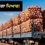 ਪਿਆਜ਼ ਦੀਆਂ ਕੀਮਤਾਂ ‘ਚ 50% ਦਾ ਉਛਾਲ! ਮਹਿੰਗਾਈ ‘ਤੇ ਬ੍ਰੇਕ ਲਗਾਉਣ ਲਈ ਅੱਜ ਤੋਂ ਪਟੜੀ ‘ਤੇ ਉਤਰੀ ਕਾਂਦਾ ਐਕਸਪ੍ਰੈੱਸ