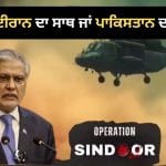 ਈਰਾਨ ਦਾ ਸਮਰਥਨ ਜਾਂ ਝੂਠ ਦਾ ਜਾਲ! ਤਹਿਰਾਨ ਨੂੰ ਲੈ ਕੇ ਆਪਰੇਸ਼ਨ ਸਿੰਦੂਰ ‘ਤੇ ਪਾਕਿਸਤਾਨ ਦੇ ਦਾਅਵੇ ‘ਚ ਕਿੰਨੀ ਸੱਚਾਈ?