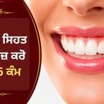 ਦੰਦਾਂ ਅਤੇ ਮਸੂੜਿਆਂ ਨੂੰ ਬਿਮਾਰੀਆਂ ਤੋਂ ਬਚਾਓ, ਰੋਜ਼ ਅਪਣਾਓ ਇਹ ਸਿਹਤਮੰਦ ਆਦਤਾਂ