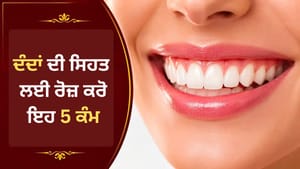 ਦੰਦਾਂ ਅਤੇ ਮਸੂੜਿਆਂ ਨੂੰ ਬਿਮਾਰੀਆਂ ਤੋਂ ਬਚਾਓ, ਰੋਜ਼ ਅਪਣਾਓ ਇਹ ਸਿਹਤਮੰਦ ਆਦਤਾਂ ਦੰਦਾਂ ਅਤੇ ਮਸੂੜਿਆਂ ਨੂੰ ਬਿਮਾਰੀਆਂ ਤੋਂ ਬਚਾਓ, ਰੋਜ਼ ਅਪਣਾਓ ਇਹ ਸਿਹਤਮੰਦ ਆਦਤਾਂ
