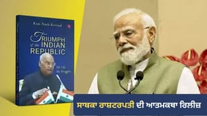 ਸਾਬਕਾ ਰਾਸ਼ਟਰਪਤੀ ਦੀ ਆਤਮਕਥਾ ਰਿਲੀਜ਼, PM ਬੋਲੇ - ਲੋਕਤੰਤਰ ਲਈ ਵਿਰਾਸਤ