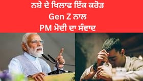 Nasha Mukt Bharat: ਨਸ਼ਾ ਮੁਕਤ ਭਾਰਤ ਵੱਲ ਵਧ ਰਿਹਾ ਯੁਵਾ ਸ਼ਕਤੀ ਦਾ ਕਦਮ, PM ਮੋਦੀ ਦੇ ਸੱਦੇ 'ਤੇ 1 ਕਰੋੜ Gen Z ਨੌਜਵਾਨਾਂ ਨੇ ਚੁੱਕੀ ਸਹੁੰ