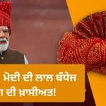 ਟਾਈ ਐਂਡ ਡਾਈ ਹਸਤਕਲਾ… PM ਮੋਦੀ ਦੀ ਬੰਧੇਜ ਪੱਗ ਕਿਉਂ ਹੈ ਇੰਨੀ ਖ਼ਾਸ? ਜਾਣੋ ਇਸ ਬਾਰੇ