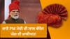 ਟਾਈ ਐਂਡ ਡਾਈ ਹਸਤਕਲਾ... PM ਮੋਦੀ ਦੀ ਬੰਧੇਜ ਪੱਗ ਕਿਉਂ ਹੈ ਇੰਨੀ ਖ਼ਾਸ? ਜਾਣੋ!...