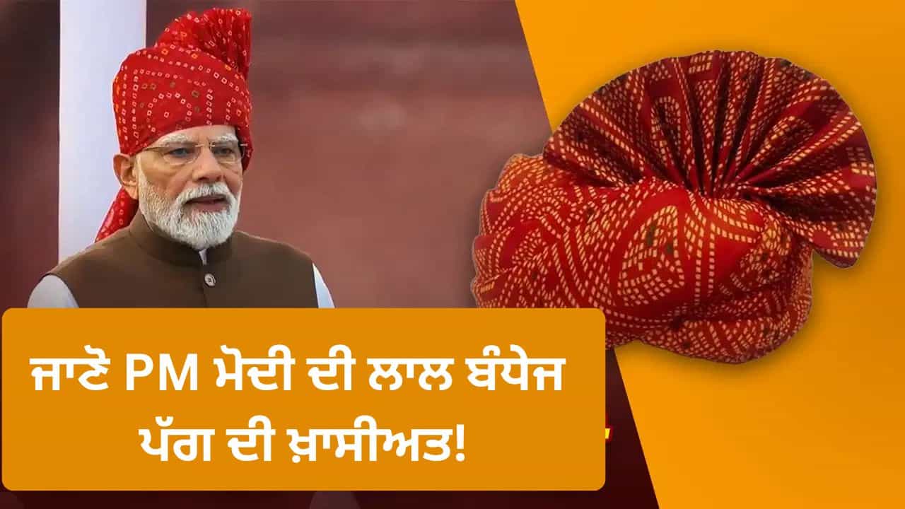 ਟਾਈ ਐਂਡ ਡਾਈ ਹਸਤਕਲਾ... PM ਮੋਦੀ ਦੀ ਬੰਧੇਜ ਪੱਗ ਕਿਉਂ ਹੈ ਇੰਨੀ ਖ਼ਾਸ? ਜਾਣੋ ਇਸ ਬਾਰੇ ਟਾਈ ਐਂਡ ਡਾਈ ਹਸਤਕਲਾ... PM ਮੋਦੀ ਦੀ ਬੰਧੇਜ ਪੱਗ ਕਿਉਂ ਹੈ ਇੰਨੀ ਖ਼ਾਸ? ਜਾਣੋ ਇਸ ਬਾਰੇ