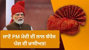 ਟਾਈ ਐਂਡ ਡਾਈ ਹਸਤਕਲਾ... PM ਮੋਦੀ ਦੀ ਬੰਧੇਜ ਪੱਗ ਕਿਉਂ ਹੈ ਇੰਨੀ ਖ਼ਾਸ? ਜਾਣੋ! ਟਾਈ ਐਂਡ ਡਾਈ ਹਸਤਕਲਾ... PM ਮੋਦੀ ਦੀ ਬੰਧੇਜ ਪੱਗ ਕਿਉਂ ਹੈ ਇੰਨੀ ਖ਼ਾਸ? ਜਾਣੋ!
