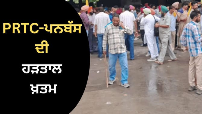 ਪੰਜਾਬ 'ਚ ਸਰਕਾਰੀ ਬੱਸਾਂ ਚਲਣੀਆਂ ਸ਼ੁਰੂ, PRTC-ਪਨਬੱਸ ਦੀ ਹੜਤਾਲ ਖ਼ਤਮ