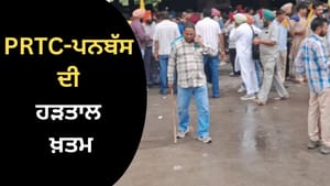 ਪੰਜਾਬ 'ਚ ਸਰਕਾਰੀ ਬੱਸਾਂ ਚਲਣੀਆਂ ਸ਼ੁਰੂ, PRTC-ਪਨਬੱਸ ਦੀ ਹੜਤਾਲ ਖ਼ਤਮ ਪੰਜਾਬ 'ਚ ਸਰਕਾਰੀ ਬੱਸਾਂ ਚਲਣੀਆਂ ਸ਼ੁਰੂ, PRTC-ਪਨਬੱਸ ਦੀ ਹੜਤਾਲ ਖ਼ਤਮ
