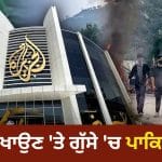 ਕੀ ਹੈ ਯੈਲੋ ਜਰਨਲਿਜ਼ਮ? ਪ੍ਰਦਰਸ਼ਨ ਦੀ ਸੱਚਾਈ ਦਿਖਾਉਣ ‘ਤੇ ਪਾਕਿਸਤਾਨ ਨੇ ਅਲ ਜਜ਼ੀਰਾ ‘ਤੇ ਲਗਾਈ ਪਾਬੰਦੀ!