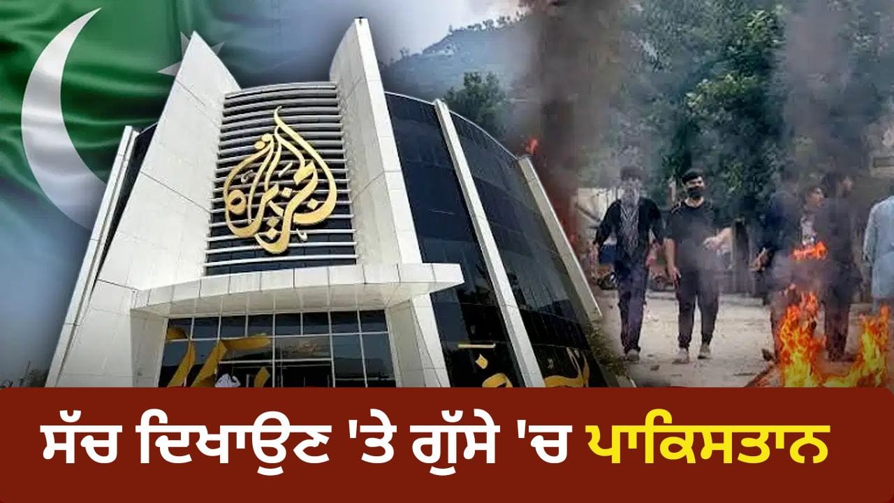ਪ੍ਰਦਰਸ਼ਨ ਦੀ ਸੱਚਾਈ ਦਿਖਾਉਣ 'ਤੇ ਪਾਕਿਸਤਾਨ ਨੇ ਅਲ ਜਜ਼ੀਰਾ 'ਤੇ ਲਗਾਈ ਪਾਬੰਦੀ!