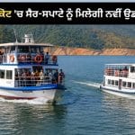 ਪਠਾਨਕੋਟ ਦਾ ਮਿੰਨੀ ਗੋਆ ਬਣੇਗਾ ਸੈਲਾਨੀਆਂ ਦੀ ਨਵੀਂ ਪਸੰਦ, ਸ਼ੁਰੂ ਹੋਈਆਂ ਐਡਵੈਂਚਰ ਗਤੀਵਿਧੀਆਂ