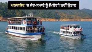 ਪਠਾਨਕੋਟ 'ਚ ਸੈਰ-ਸਪਾਟੇ ਨੂੰ ਮਿਲੇਗੀ ਨਵੀਂ ਉਡਾਣ, ਚੱਲਣਗੇ 95 ਸੀਟਰ ਕਰੂਜ਼