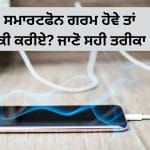 ਸਮਾਰਟਫੋਨ ਹੋ ਰਿਹਾ ਹੈ ਵਾਰ-ਵਾਰ ਗਰਮ? ਭੁੱਲ ਕੇ ਵੀ ਨਾ ਕਰੋ ਇਹ ਕੰਮ, ਨਹੀਂ ਤਾਂ ਵੱਧ ਸਕਦੀ ਹੈ ਹੋਰ ਸਮੱਸਿਆ