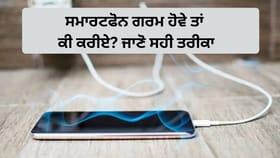 ਸਮਾਰਟਫੋਨ ਹੋ ਰਿਹਾ ਹੈ ਗਰਮ? ਭੁੱਲ ਕੇ ਵੀ ਨਾ ਕਰੋ ਇਹ ਕੰਮ, ਵੱਧ ਸਕਦੀ ਹੈ ਸਮੱਸਿਆ