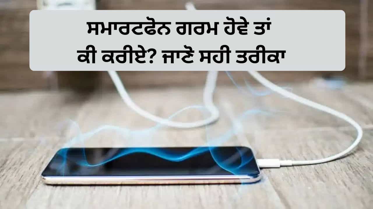 ਸਮਾਰਟਫੋਨ ਹੋ ਰਿਹਾ ਹੈ ਵਾਰ-ਵਾਰ ਗਰਮ? ਭੁੱਲ ਕੇ ਵੀ ਨਾ ਕਰੋ ਇਹ ਕੰਮ, ਨਹੀਂ ਤਾਂ ਵੱਧ ਸਕਦੀ ਹੈ ਹੋਰ ਸਮੱਸਿਆ ਸਮਾਰਟਫੋਨ ਹੋ ਰਿਹਾ ਹੈ ਵਾਰ-ਵਾਰ ਗਰਮ? ਭੁੱਲ ਕੇ ਵੀ ਨਾ ਕਰੋ ਇਹ ਕੰਮ, ਨਹੀਂ ਤਾਂ ਵੱਧ ਸਕਦੀ ਹੈ ਹੋਰ ਸਮੱਸਿਆ