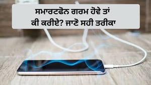 ਸਮਾਰਟਫੋਨ ਹੋ ਰਿਹਾ ਹੈ ਗਰਮ? ਭੁੱਲ ਕੇ ਵੀ ਨਾ ਕਰੋ ਇਹ ਕੰਮ, ਵੱਧ ਸਕਦੀ ਹੈ ਸਮੱਸਿਆ