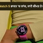 ECG ਅਤੇ ਡਿਊਲ GPS ਵਰਗੇ ਫੀਚਰਜ਼ ਨਾਲ Pixel Watch 5 ਭਾਰਤ ‘ਚ ਲਾਂਚ, ਜਾਣੋ ਕੀਮਤ ਤੇ ਫੀਚਰਜ਼