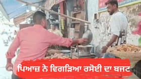 ਪਿਆਜ਼ ਦੇ ਭਾਅ ਵਧਣ ਨਾਲ ਵਿਗੜਿਆ ਰਸੋਈ ਬਜਟ, ਜਾਣੋ ਕਿਉਂ ਚੜ੍ਹੇ ਸਬਜ਼ੀਆਂ ਦੇ ਰੇਟ