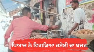 ਪੰਜਾਬ ‘ਚ ਪਿਆਜ਼ ਦੇ ਭਾਅ ਵਧਣ ਨਾਲ ਵਿਗੜਿਆ ਰਸੋਈ ਦਾ ਬਜਟ, ਜਾਣੋ ਕਿਉਂ ਅਸਮਾਨੀ ਚੜ੍ਹੇ ਸਬਜ਼ੀਆਂ ਦੇ ਰੇਟ