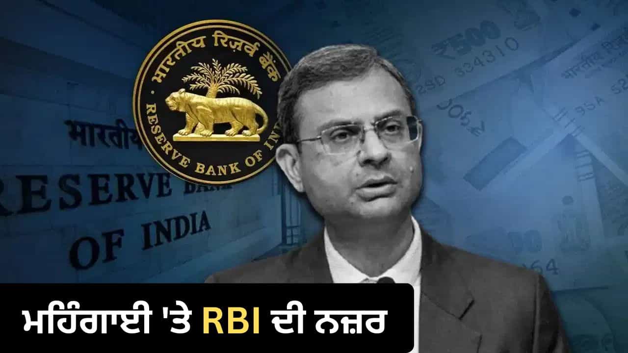 RBI MPC Meeting: ਮਹਿੰਗਾਈ ਖ਼ਿਲਾਫ਼ ਜੰਗ ਜਾਰੀ ਰਖੇਗੀ RBI, ਨਹੀਂ ਘੱਟ ਹੋਈ ਆਮ ਲੋਕਾਂ ਦੀ Loan EMI RBI MPC Meeting: ਮਹਿੰਗਾਈ ਖ਼ਿਲਾਫ਼ ਜੰਗ ਜਾਰੀ ਰਖੇਗੀ RBI, ਨਹੀਂ ਘੱਟ ਹੋਈ ਆਮ ਲੋਕਾਂ ਦੀ Loan EMI