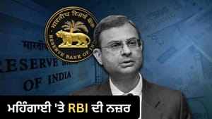 ਮਹਿੰਗਾਈ ਖ਼ਿਲਾਫ਼ ਜੰਗ ਜਾਰੀ ਰਖੇਗੀ RBI, ਨਹੀਂ ਘੱਟ ਹੋਈ ਆਮ ਲੋਕਾਂ ਦੀ Loan EMI