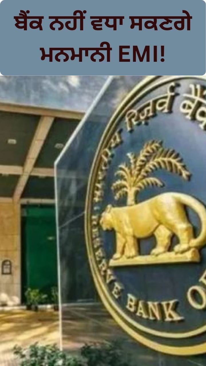 RBI ਲਿਆ ਰਿਹਾ ਲੋਨ ਵਿਆਜ ਦਰਾਂ ਦੇ ਨਵੇਂ ਨਿਯਮ