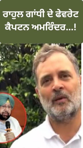 ਰਾਹੁਲ ਦੇ ਫੇਵਰੇਟ ਕੈਪਟਨ… ਕਰਨਗੇ ਕਾਂਗਰਸ ‘ਚ ਵਾਪਸੀ?