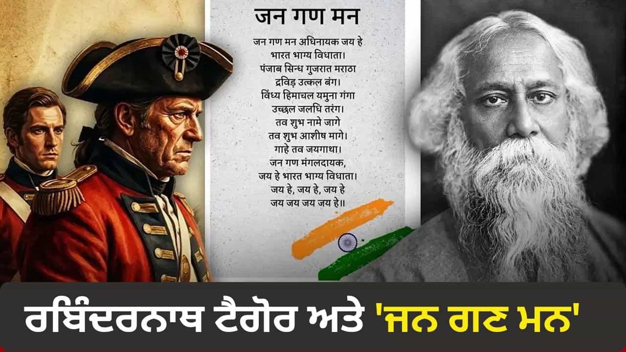 ਨਾ ਜਾਰਜ ਪੰਚਮ, ਨਾ ਹੀ ਬ੍ਰਿਟਿਸ਼ ਸ਼ਾਸਕ... ਫਿਰ ਰਬਿੰਦਰਨਾਥ ਟੈਗੋਰ ਨੇ ਜਨ ਗਣ ਮਨ ਕਿਸ ਦੇ ਲਈ ਲਿਖਿਆ ਸੀ, ਕਿਵੇਂ ਜੁੜਿਆ ਵਿਵਾਦ? ਨਾ ਜਾਰਜ ਪੰਚਮ, ਨਾ ਹੀ ਬ੍ਰਿਟਿਸ਼ ਸ਼ਾਸਕ... ਫਿਰ ਰਬਿੰਦਰਨਾਥ ਟੈਗੋਰ ਨੇ ਜਨ ਗਣ ਮਨ ਕਿਸ ਦੇ ਲਈ ਲਿਖਿਆ ਸੀ, ਕਿਵੇਂ ਜੁੜਿਆ ਵਿਵਾਦ?