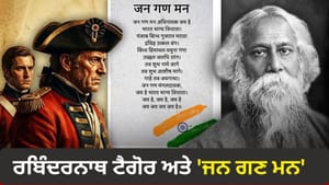 'ਜਨ ਗਣ ਮਨ' ਕਿਸ ਦੇ ਸਨਮਾਨ 'ਚ ਲਿਖਿਆ ਗਿਆ? ਜਾਣੋ ਰਬਿੰਦਰਨਾਥ ਟੈਗੋਰ ਦੀ ਅਸਲ ਸੋਚ 'ਜਨ ਗਣ ਮਨ' ਕਿਸ ਦੇ ਸਨਮਾਨ 'ਚ ਲਿਖਿਆ ਗਿਆ? ਜਾਣੋ ਰਬਿੰਦਰਨਾਥ ਟੈਗੋਰ ਦੀ ਅਸਲ ਸੋਚ