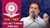 UGC-NET ਪ੍ਰੀਖਿਆ ਦੁਬਾਰਾ ਹੋਣ 'ਤੇ ਕਾਂਗਰਸ-ਰਾਹੁਲ ਨੇ ਚੁੱਕੇ ਸਵਾਲ...