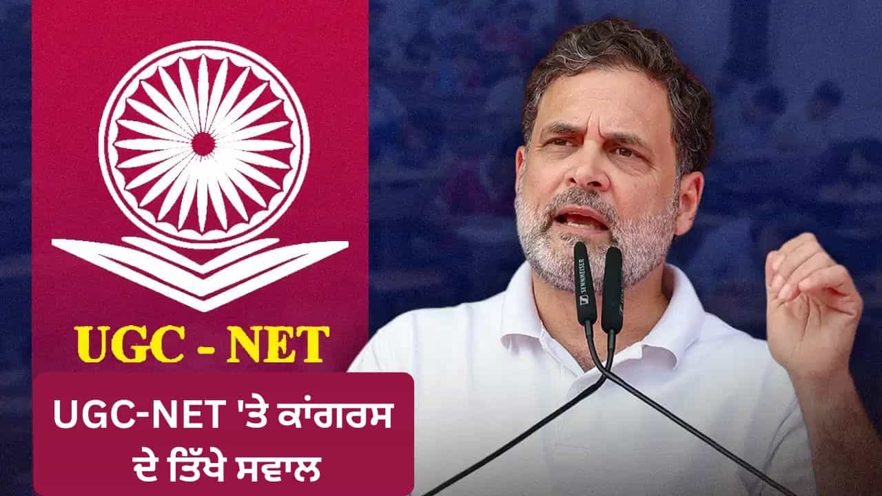 ਗਲਤੀਆਂ ਫੜਨ ਚ ਦੋ ਮਹੀਨੇ ਕਿਉਂ ਲੱਗੇ? UGC-NET ਪ੍ਰੀਖਿਆ ਦੁਬਾਰਾ ਹੋਣ ਤੇ ਕਾਂਗਰਸ-ਰਾਹੁਲ ਨੇ ਚੁੱਕੇ ਸਵਾਲ ਗਲਤੀਆਂ ਫੜਨ ਚ ਦੋ ਮਹੀਨੇ ਕਿਉਂ ਲੱਗੇ? UGC-NET ਪ੍ਰੀਖਿਆ ਦੁਬਾਰਾ ਹੋਣ ਤੇ ਕਾਂਗਰਸ-ਰਾਹੁਲ ਨੇ ਚੁੱਕੇ ਸਵਾਲ