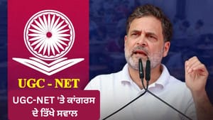 UGC-NET ਪ੍ਰੀਖਿਆ ਦੁਬਾਰਾ ਹੋਣ 'ਤੇ ਕਾਂਗਰਸ-ਰਾਹੁਲ ਨੇ ਚੁੱਕੇ ਸਵਾਲ