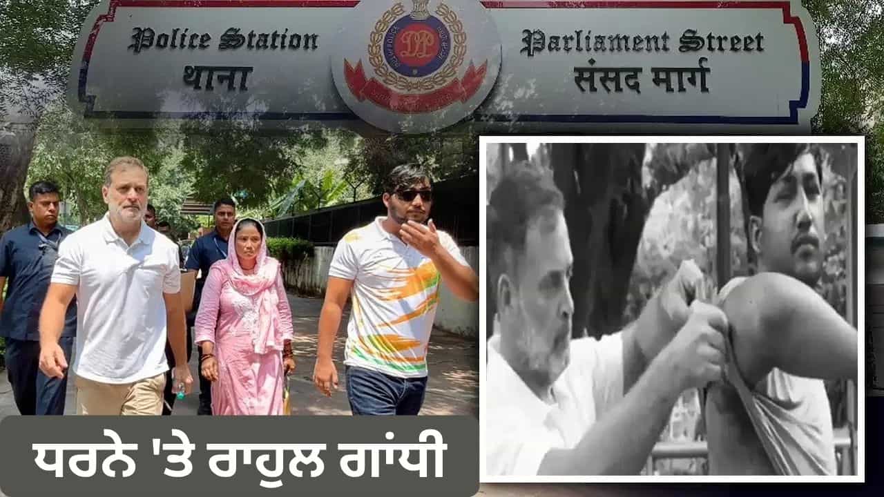 ਦਿੱਲੀ: DCP ਦਫ਼ਤਰ ਦੇ ਸਾਹਮਣੇ ਧਰਨੇ ਤੇ ਰਾਹੁਲ ਗਾਂਧੀ, ਪੈਲੇਟ ਗਨ ਮਾਮਲੇ ਵਿੱਚ FIR ਦੀ ਮੰਗ, ਮਾਂ ਦੇ ਨਾਲ ਪੀੜਤ ਮੌਜੂਦ ਦਿੱਲੀ: DCP ਦਫ਼ਤਰ ਦੇ ਸਾਹਮਣੇ ਧਰਨੇ ਤੇ ਰਾਹੁਲ ਗਾਂਧੀ, ਪੈਲੇਟ ਗਨ ਮਾਮਲੇ ਵਿੱਚ FIR ਦੀ ਮੰਗ, ਮਾਂ ਦੇ ਨਾਲ ਪੀੜਤ ਮੌਜੂਦ