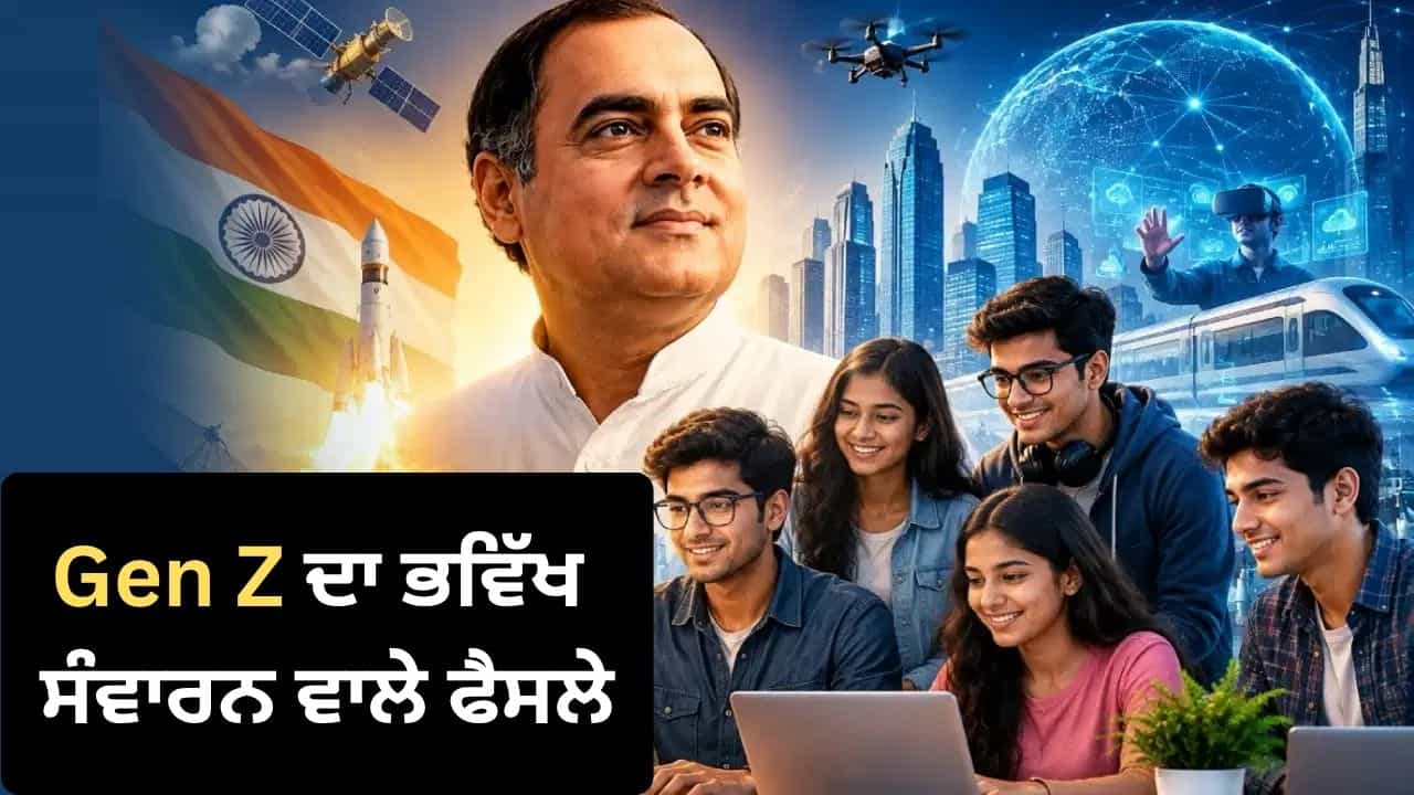 ਕਿਵੇਂ ਸਾਬਕਾ PM ਰਾਜੀਵ ਗਾਂਧੀ ਦੇ ਫੈਸਲਿਆਂ ਨੇ Gen Z ਦਾ ਭਵਿੱਖ ਸੰਵਾਰਿਆ, ਤਰੱਕੀ ਦੇ ਰਾਹ ਖੋਲ੍ਹੇ? ਕਿਵੇਂ ਸਾਬਕਾ PM ਰਾਜੀਵ ਗਾਂਧੀ ਦੇ ਫੈਸਲਿਆਂ ਨੇ Gen Z ਦਾ ਭਵਿੱਖ ਸੰਵਾਰਿਆ, ਤਰੱਕੀ ਦੇ ਰਾਹ ਖੋਲ੍ਹੇ?