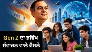ਕਿਵੇਂ ਸਾਬਕਾ PM ਰਾਜੀਵ ਗਾਂਧੀ ਦੇ ਫੈਸਲਿਆਂ ਨੇ Gen Z ਦਾ ਭਵਿੱਖ ਸੰਵਾਰਿਆ? ਕਿਵੇਂ ਸਾਬਕਾ PM ਰਾਜੀਵ ਗਾਂਧੀ ਦੇ ਫੈਸਲਿਆਂ ਨੇ Gen Z ਦਾ ਭਵਿੱਖ ਸੰਵਾਰਿਆ?