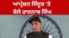 ਸੈਨਿਕਾਂ ਲਈ 1000 ਯੂਨਿਟ ਖੂਨਦਾਨ, ਰਾਜਨਾਥ ਸਿੰਘ ਨੇ ਕੀਤਾ ਪ੍ਰਸ਼ੰਸਾ...