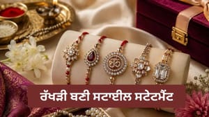 ਰੱਖੜੀ ਦੇ ਬਾਜ਼ਾਰ 'ਚ ਆਇਆ ਵੱਡਾ ਬਦਲਾਅ, ਜਵੈਲਰੀ ਸਟਾਈਲ ਦਾ ਵਧਿਆ ਟ੍ਰੈਂਡ ਰੱਖੜੀ ਦੇ ਬਾਜ਼ਾਰ 'ਚ ਆਇਆ ਵੱਡਾ ਬਦਲਾਅ, ਜਵੈਲਰੀ ਸਟਾਈਲ ਦਾ ਵਧਿਆ ਟ੍ਰੈਂਡ