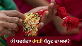 ਕੀ ਚੰਦਰ ਗ੍ਰਹਿਣ ਕਾਰਨ ਰੱਖੜੀ ਬੰਨ੍ਹਣ ਦਾ ਸਮਾਂ ਬਦਲੇਗਾ? ਜਾਣੋ ਨਿਯਮ