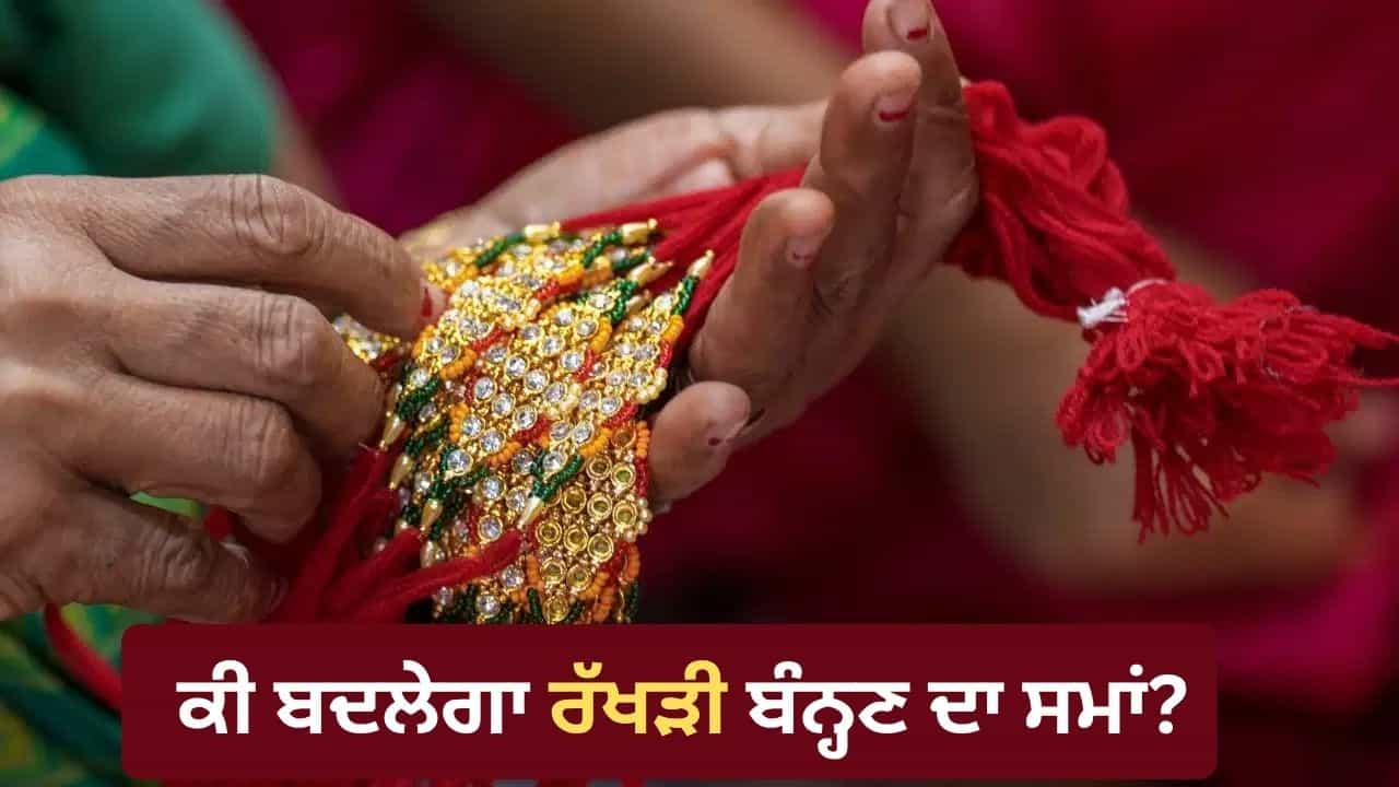 Lunar Eclipse on Raksha Bandhan: ਕੀ ਚੰਦਰ ਗ੍ਰਹਿਣ ਕਾਰਨ ਰੱਖੜੀ ਬੰਨ੍ਹਣ ਦਾ ਸਮਾਂ ਬਦਲੇਗਾ? ਜਾਣੋ ਨਿਯਮ Lunar Eclipse on Raksha Bandhan: ਕੀ ਚੰਦਰ ਗ੍ਰਹਿਣ ਕਾਰਨ ਰੱਖੜੀ ਬੰਨ੍ਹਣ ਦਾ ਸਮਾਂ ਬਦਲੇਗਾ? ਜਾਣੋ ਨਿਯਮ