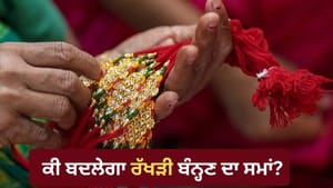 ਕੀ ਚੰਦਰ ਗ੍ਰਹਿਣ ਕਾਰਨ ਰੱਖੜੀ ਬੰਨ੍ਹਣ ਦਾ ਸਮਾਂ ਬਦਲੇਗਾ? ਜਾਣੋ ਨਿਯਮ ਕੀ ਚੰਦਰ ਗ੍ਰਹਿਣ ਕਾਰਨ ਰੱਖੜੀ ਬੰਨ੍ਹਣ ਦਾ ਸਮਾਂ ਬਦਲੇਗਾ? ਜਾਣੋ ਨਿਯਮ