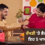 ਰੱਖੜੀ ‘ਤੇ ਭੈਣ ਨੂੰ ਦਿਓ ਇਨ੍ਹਾਂ 5 ਵਿੱਚੋਂ ਕੋਈ ਇੱਕ ਗਿਫਟ, ਦੇਖਦੇ ਹੀ ਖੁਸ਼ੀ ਨਾਲ ਝੂਮ ਉੱਠੇਗੀ